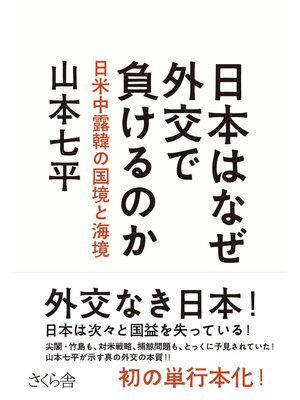 cover image of 日本はなぜ外交で負けるのか